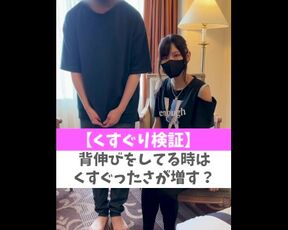 【くすぐり検証】背伸びをしてる時はくすぐったさが増す？♡ #shorts