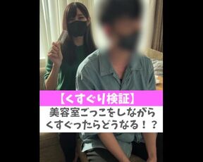 【くすぐり検証】美容室ごっこをしながらくすぐったらどうなる！？♡ #shorts