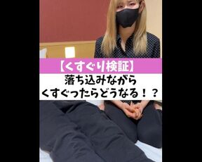 【くすぐり検証】落ち込みながらくすぐったらどうなる！？♡ #shorts