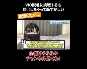 VIO脱毛に挑戦するも 勃◯しちゃって恥ずかしい